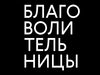 В России впервые поставят спектакль по мотивам романа «Благоволительницы»