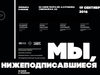 В Москву приедут «Мы, нижеподписавшиеся»