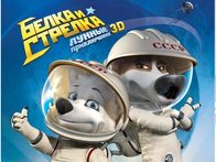 «Белка и Стрелка» выходят в американский прокат