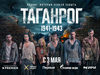 Военная драма «Таганрог» с Денисом Донским и Сергеем Жарковым выйдет 3 мая