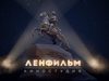 «Ленфильм» объявил о старте приема заявок на конкурс сценариев к веб-сериалам