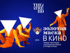 «Золотая Маска в кино»
