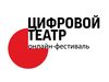 В России стартовал первый онлайн-фестиваль «Цифровой театр»